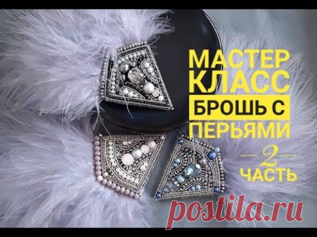 Мастер класс Брошь с перьями 2 часть