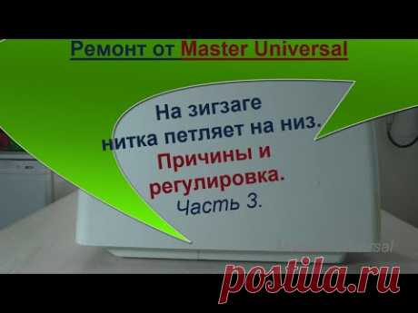 На зигзаге нитка петляет на низ. Причины и регулировка. Ч. 3.  Видео № 678.