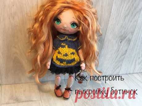 Выкройка ботинок для куклы | обувь для куклы | pattern for doll shoes