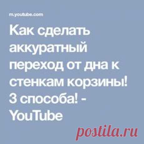 Как сделать аккуратный переход от дна к стенкам корзины! 3 способа! - YouTube