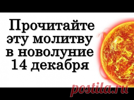 Прочитайте эту молитву в новолуние 14 декабря, не удивляйтесь, что узнаете после Эзотерика для Тебя