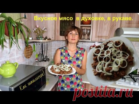 Мясо в рукаве, как шашлык. Шашлык в духовке.