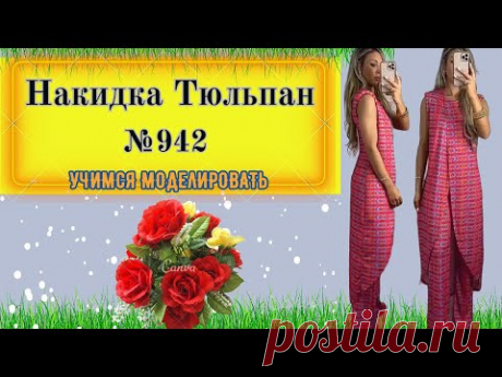 Моделирование Накидки Тюльпан № 942