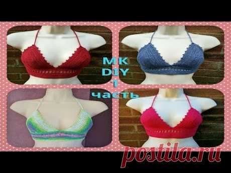 Вязаный топ. МК 1 Crochet bralet DIY , part 1