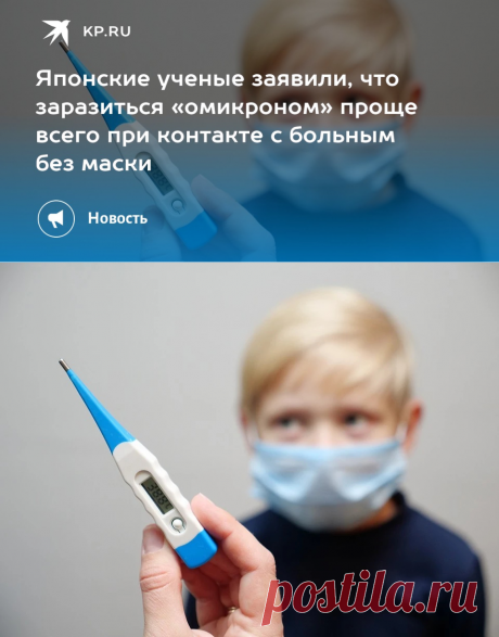 Японские ученые заявили, что заразиться «омикроном» проще всего при контакте с больным без маски - KP.Ru