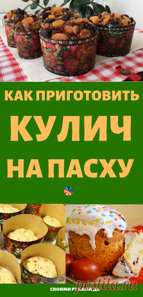 Как приготовить кулич на Пасху. Всё выверено и отмерено поколениями!