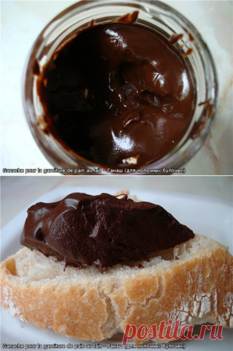 Ganache pour la garniture de pain au lait - Ганаш (для молочных булочек) - lunetta_mama