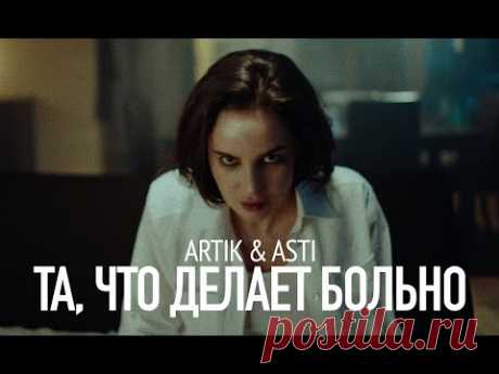 Скачать клип ARTIK & ASTI - Та, что делает больно (2024) бесплатно