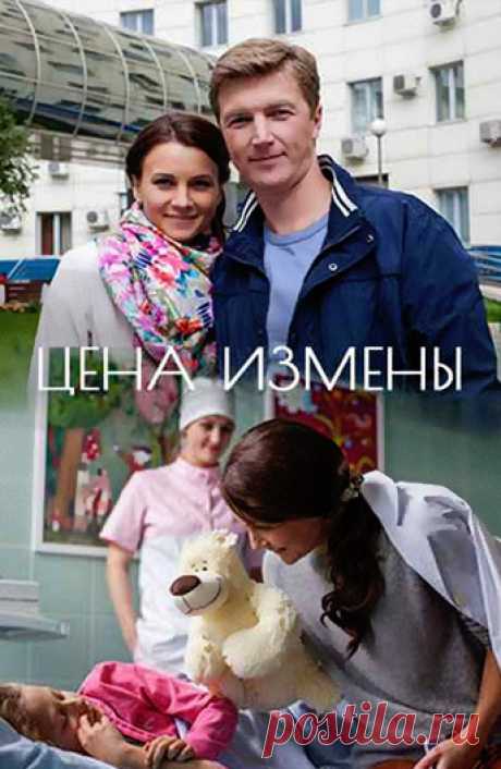 Цена измены (2017): Всё о фильме на ivi