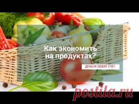 Как экономить деньги на продуктах?!