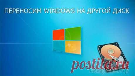 Как перенести систему Windows на другой диск