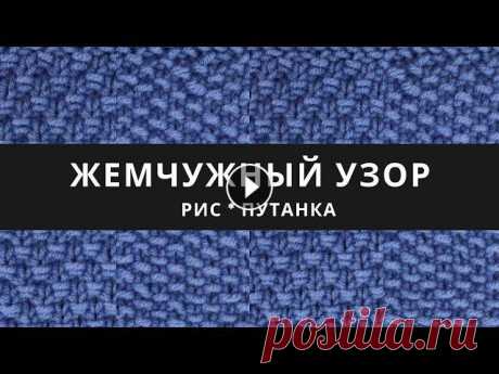 Жемчужный узор / Как вязать узор пУтанка Рис?
узор капелька спицами схема