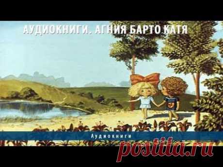 Аудиокниги. Агния Барто Катя - YouTube