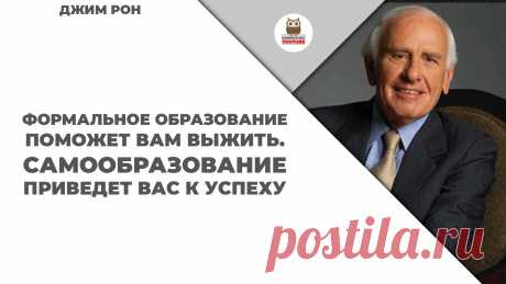 Формальное образование поможет вам выжить. Самообразование приведет вас к успеху

#KONSPEKTYNET #Цитаты #Высказывания #Афоризмы #Мудрость #Самообразование #Саморазвитие #Достижение #Успех #ЦитатыВеликих