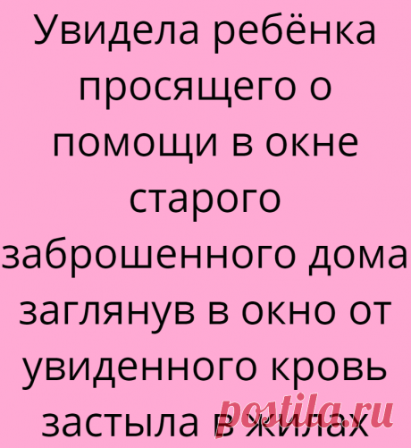Увидела ребёнка просящего о помощи в окне старого заброшенного дома заглянув в окно от увиденного кровь застыла в жилах
Эта история должна оставить след в сердце каждого и заставить задуматься, насколько люди бывают подвержены чужим домыслам и мечтам, когда в их жизни появляется кусочек сомнения и грусти. Это случилось одним осенним днем где-то в глубинке леса в небольшой, мало известной...
Читай дальше на сайте. Жми подробнее ➡