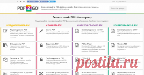 Бесплатный PDF-редактор PDF2Go — это бесплатный редактор и конвертер, позволяющий редактировать, объединять и защищать PDF-файлы онлайн.