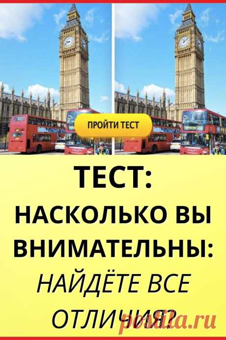 Тест: Насколько вы внимательны: найдёте все отличия?