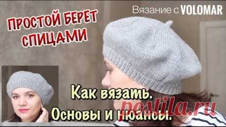 КАК СВЯЗАТЬ ПРОСТОЙ БЕРЕТ // ПРИНЦИПЫ ВЯЗАНИЯ ВЗРОСЛЫХ и ДЕТСКИХ БЕРЕТОВ