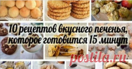 10 рецептов вкуснейшего печенья. Приготовим печенье к чаю. Вкусно, просто и очень быстро.