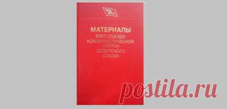 РЕШЕНИЯ СЪЕЗДА? ДА НИ В ЖИЗНЬ! Материалы предпоследнего съезда КПСС с последующим разоблачением