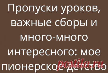 Пропуски уроков, важные сборы и много-много интересного: мое пионерское детство
Советская открытка 1955 г. Худ. Низовая Советская открытка 1955 г. Худ. Низовая Пионерское детство для меня – это сплошные приятные воспоминания. Я была активным ребенком, поэтому постоянно состояла либо в составе совета отряда (класса), либо совета дружина (школы). И даже была один год выбрана председателем совета дружины. А это, скажу я вам, должность не хухры-мухры! […]
Читай дальше на сайте. Жми подробнее ➡