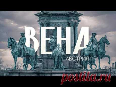 ВЕНА | Большой выпуск о городе для жизни №1. Главное о столице Австрии в 4К