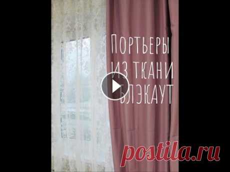 Шторы из ткани блэкаут Это видео о том, как не сложно самому сшить шторы....