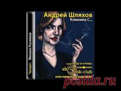 Клиника С... || Андрей Шляхов [ аудиокнига ]