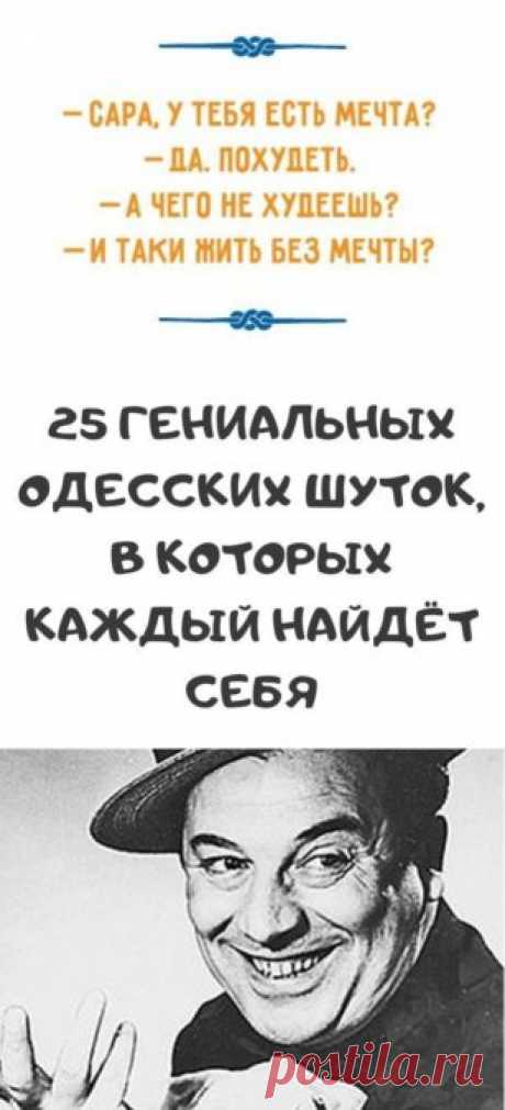 25 ГЕНИАЛЬНЫХ ОДЕССКИХ ШУТОК, в которых каждый найдёт себя