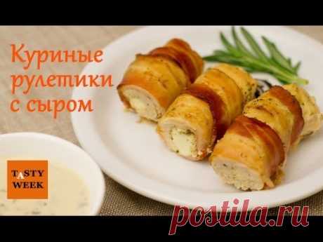 Новогодний рецепт: КУРИНЫЕ РУЛЕТИКИ с сыром