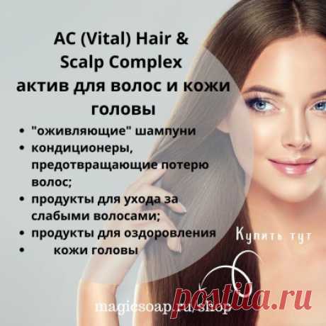 AC (Vital) Hair & Scalp Complex- для волос и кожи головы