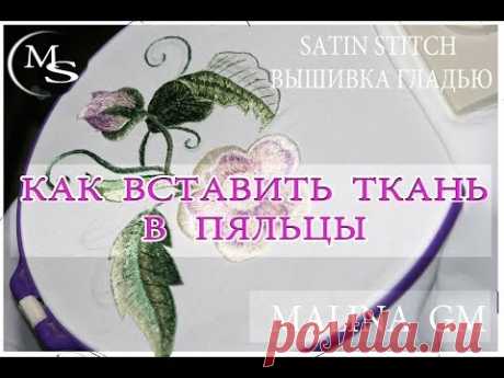 КАК ВСТАВИТЬ ТКАНЬ В ПЯЛЬЦЫ \  how to insert the fabric in the hoop