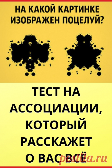 Тест на ассоциации, который расскажет о вас всё