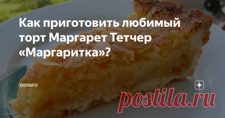 Как приготовить любимый торт Маргарет Тетчер «Маргаритка»? Маргарет Хильда Робертс родилась в 1925 году в семье, принадлежащей к среднему классу. Отец Маргарет владел двумя крохотными бакалейными лавками, однако его дочери не суждено было стоять за прилавком, отвешивая покупателям фунт сахара или осьмушку цейлонского чая. Целеустремленную Марго ожидала совсем иная судьба!
Маргарет прекрасно училась – сначала в школе, где помимо основных предметов