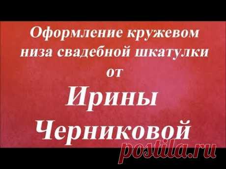 Оформление кружевом низа свадебной шкатулки. Университет Декупажа. Ирина Черникова