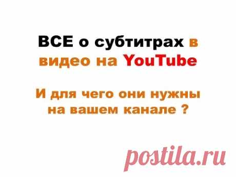 Субтитры на YouTube  / все о субтитрах на YouTube