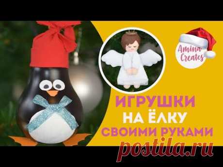 новогодние игрушки своими руками