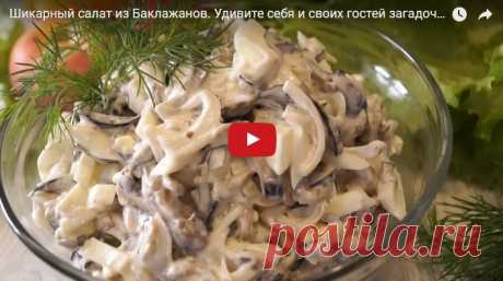 Шикарный салат из Баклажанов. Удивите всех загадочным вкусом салата! рецепт с фотографиями