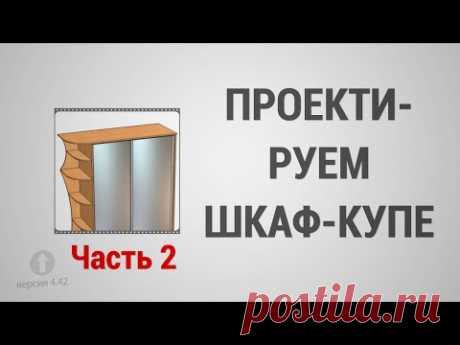 Базовый Курс Pro100 - Урок №5. Проектируем Шкаф-Купе (часть 2)