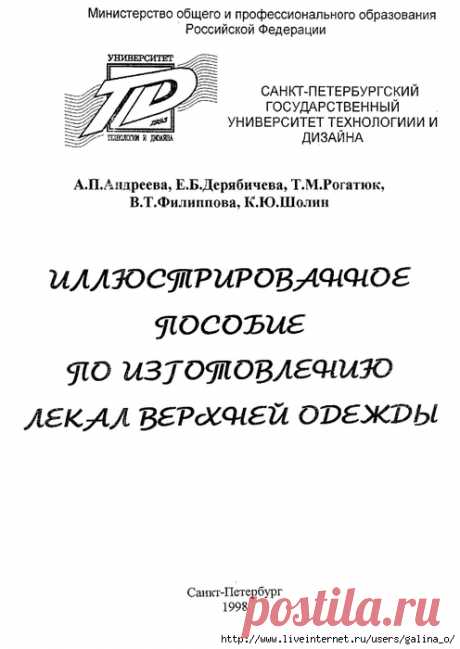 Иллюстрированное пособие по изготовлению лекал верхней одежды.Андреева.