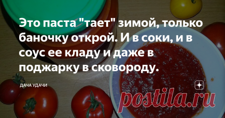 Это паста "тает" зимой, только баночку открой. И в соки, и в соус ее кладу и даже в поджарку в сковороду. рп