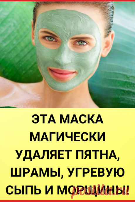 Эта маска магически удаляет пятна, шрамы, угревую сыпь и морщины!