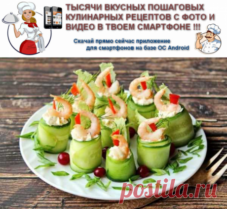 Рулетики из огурцов с креветками | Вкусные кулинарные рецепты