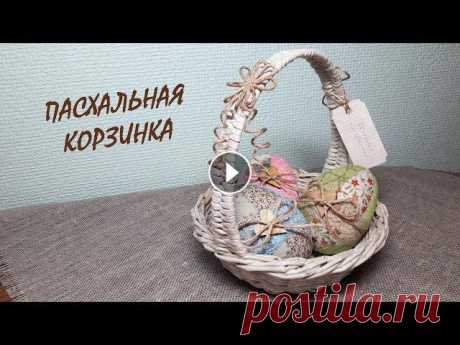 Как сплести пасхальную корзинку / Easter basket Как сделать корзинку на Пасху (easter basket) из бумажной лозы или из газетных трубочек. Видео без слов - просто показываю что и как делать. На такую ...