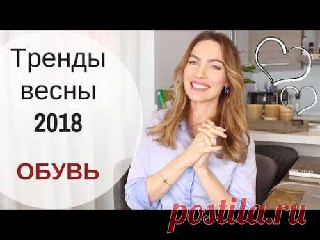 МОДНАЯ ОБУВЬ НА ВЕСНУ ЛЕТО 2018 | ГЛАВНЫЕ ТРЕНДЫ