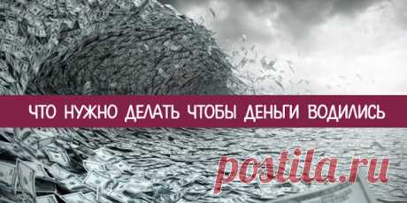 Что нужно делать чтобы деньги водились - Эзотерика и самопознание