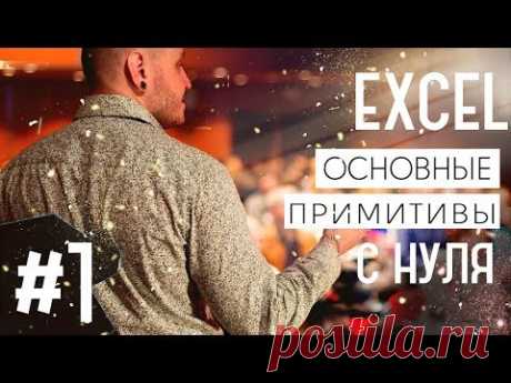 Видеоуроки Excel для начинающих. Урок 1. Основные примитивы.