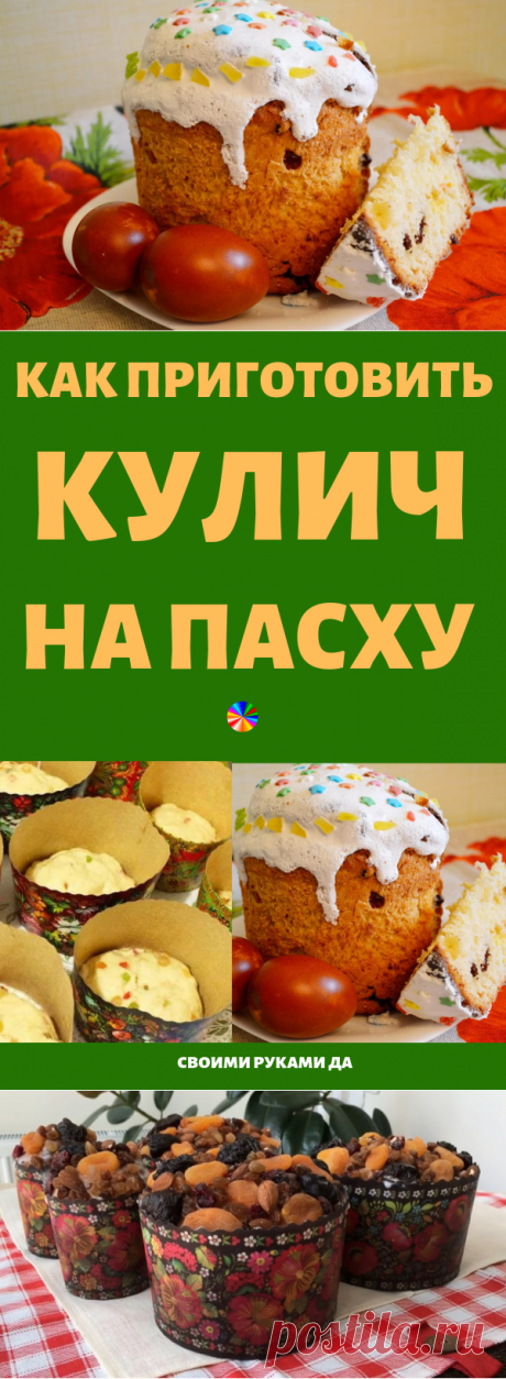 Как приготовить кулич на Пасху. Всё выверено и отмерено поколениями!