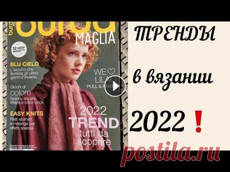 ВЯЗАНЫЕ ТРЕНДЫ 2022 / Журнал вязание BURDA 2022 TREND / Модное вязание, стильные идеи и супер пряжа! Друзья, сегодня обзор журнал вязание BURDA 2022 TREND. Стильные модели, красивая пряжа и модные цвета 2022 года. #вязаныетренды #модноевязание #обзорж...