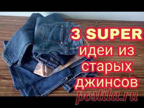 Что сшить из старых джинсов. 3 DIY супер идеи. Новая жизнь старых вещей. old jeans 3 super ideas